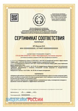 Сертификат квалификации участников закупки для ИП. Холмск Сертификат СТО 03.080.02033720.1-2020